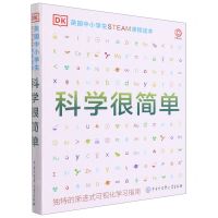 [N]科学很简单(DK英国中小学生STEAM课程读本)-9787520210478
