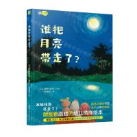 [N]谁把月亮带走了(精)-9787556256068