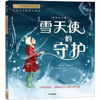 [N]雪天使的守护(彩绘注音版)/小小灯塔国际大奖小说-9787521739244