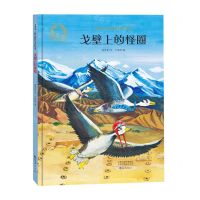 [N]戈壁上的怪圈(精)/金羽毛幼儿成长美育绘本-9787535088130