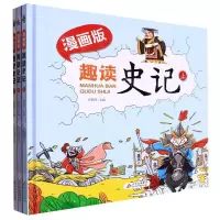 [N]趣读史记(漫画版上中下)(精)-9787570437474