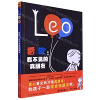 [N]雷欧--看不见的真朋友(精)-9787558093517