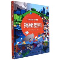 [N]揭秘塑料(精)/尤斯伯恩看里面-9787544865678