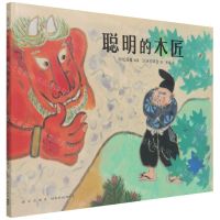 [N]聪明的木匠(精)-9787513347365