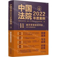 [N]中国法院2022年度案例(11雇员受害赔偿纠纷含帮工损害赔偿纠纷)-9787521625073