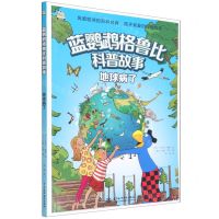 [N]地球病了/蓝鹦鹉格鲁比科普故事-9787522603605