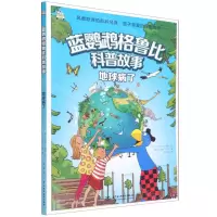 [N]地球病了/蓝鹦鹉格鲁比科普故事-9787522603605