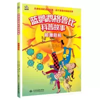 [N]能源危机/蓝鹦鹉格鲁比科普故事-9787522605371