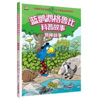 [N]物种战争/蓝鹦鹉格鲁比科普故事-9787522604640