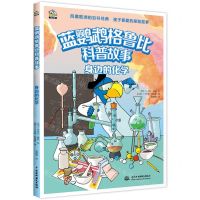 [N]身边的化学/蓝鹦鹉格鲁比科普故事-9787522604657