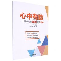 [N]心中有数--高中数学知识速查手册-9787572231247