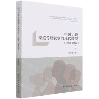 [N]中国小说家庭伦理叙事的现代转型(1898-1927)-9787520391337