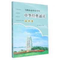 [N]马鞍山市中小学生中华经典诵读(高中卷)-9787567652989