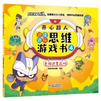 [N]开心超人边读边玩思维游戏书(4勇闯迷雾森林)-9787514870756