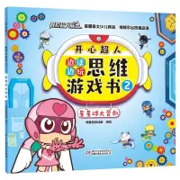 [N]开心超人边读边玩思维游戏书(2星星球大营救)-9787514870732