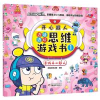 [N]开心超人边读边玩思维游戏书(1寻找开心超人)-9787514870725