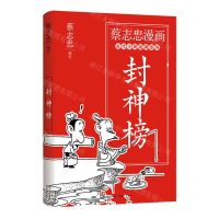 [N]封神榜/蔡志忠漫画古代小说经典系列-9787514398168
