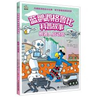 [N]机器人总动员/蓝鹦鹉格鲁比科普故事-9787522604633