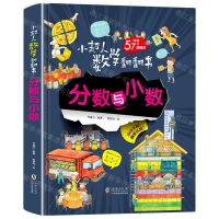 [N]分数与小数(精)/小超人数学翻翻书-9787511058591