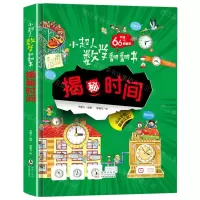 [N]揭秘时间(精)/小超人数学翻翻书-9787511058560