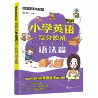 [N]图解小学英语高分妙招(语法篇)/小学名师有声课堂-9787122398949