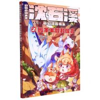 [N]动物小说大王沈石溪奇幻漫画书系(2暖羊羊智救怪客)-9787559725400