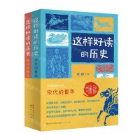 [N]这样好读的历史(宋代的繁华上下)-9787501618071