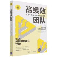 [N]高绩效团队(员工培养+效率提升+制度规则)/新时代管理新思维-9787302589792