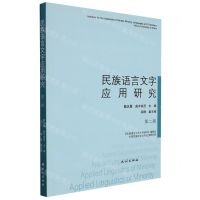 [N]民族语言文字应用研究(第2辑)-9787105165933
