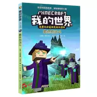 [N]最终的决斗/史蒂夫和爱丽克丝大冒险/我的世界-9787533785895