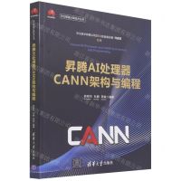 [N]昇腾AI处理器CANN架构与编程/华为智能计算技术丛书-9787302601043