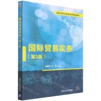 [N]国际贸易实务(第3版国际经济与贸易专业精品教材)-9787302597766