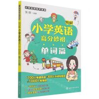[N]图解小学英语高分妙招(单词篇)/小学名师有声课堂-9787122398659