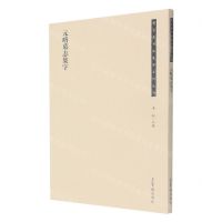 [N]元略墓志集字/荣宝斋书法集字系列丛书-9787500323723