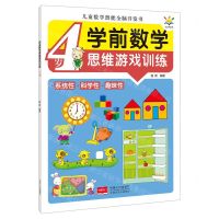 [N]学前数学思维游戏训练(4岁)/儿童数学潜能全脑开发书-9787510180385