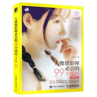 [N]人像摄影师必会的99个技巧(第2版)-9787115579256