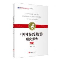 [N]中国在线旅游研究报告(2021)-9787563743643