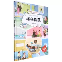 [N]揭秘医院(精)/小神童科普世界系列-9787551437189