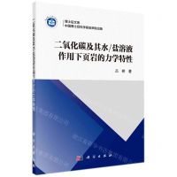 [N]二氧化碳及其水\盐溶液作用下页岩的力学特性/博士后文库-9787030714084