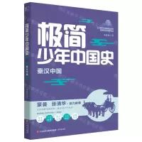 [N]极简少年中国史(秦汉中国)-9787548850847