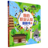 [N]我的职业认知翻翻书(4)(精)-9787572703348