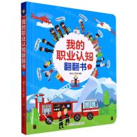 [N]我的职业认知翻翻书(1)(精)-9787572703317