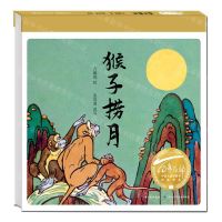 [N]猴子捞月(精)/百年百部中国儿童图画书经典书系-9787572123467