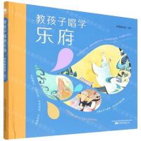 [N]教孩子唱学乐府(精)-9787547059159