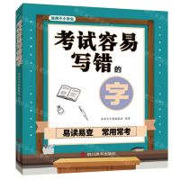 [N]考试容易写错的字(适用于小学生)-9787557909789