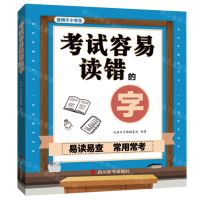 [N]考试容易读错的字(适用于小学生)-9787557909635