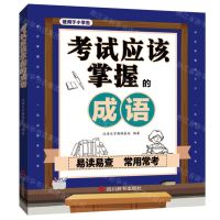 [N]考试应该掌握的成语(适用于小学生)-9787557909871