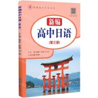 [N]新编高中日语(3)/新编高中日语丛书-9787519294731