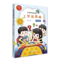 [N]上学我最棒(书包里的秘密注音版)-9787537986601