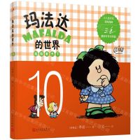 [N]玛法达的世界(娃娃看天下10)-9787020130863